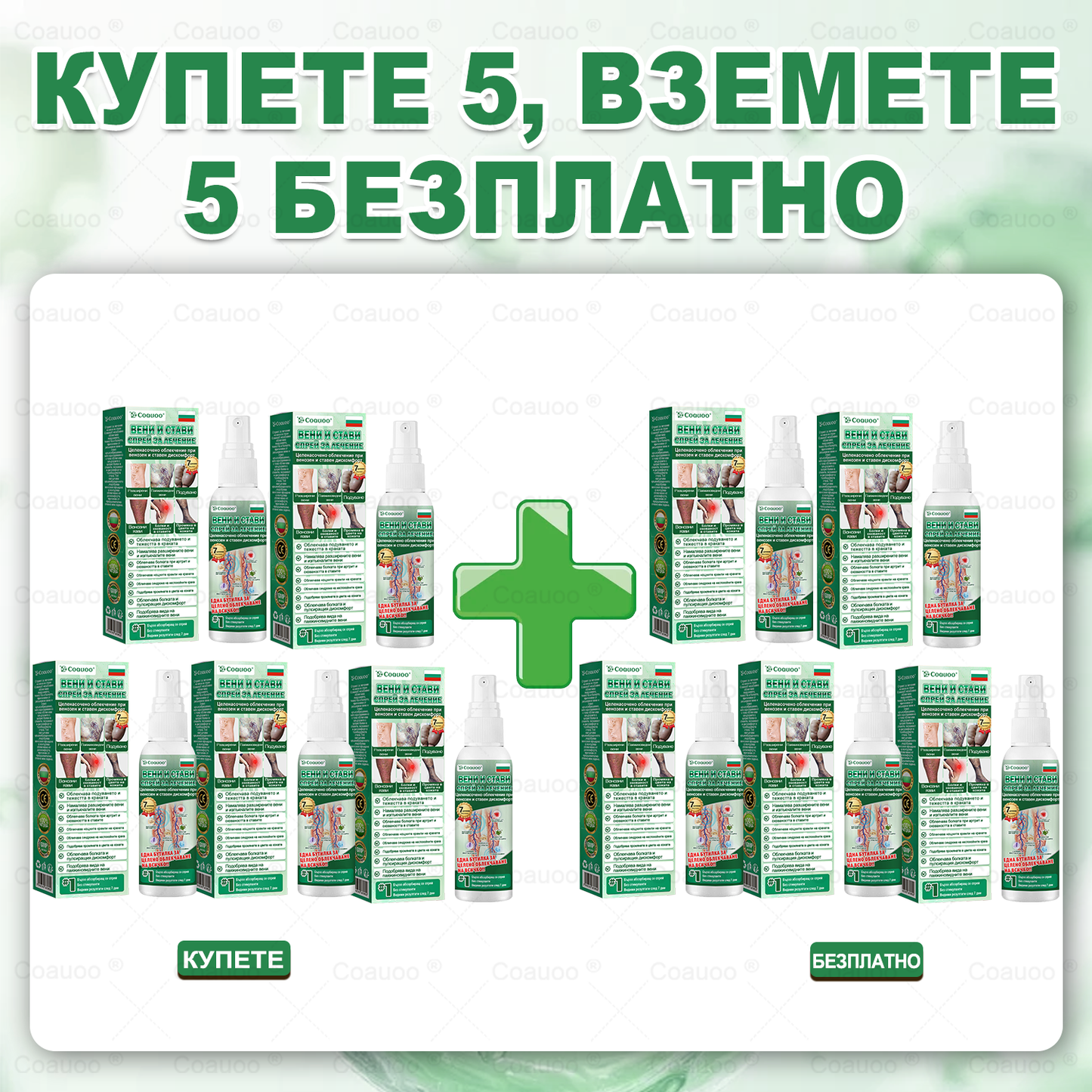 𝐂𝐨𝐚𝐮𝐨𝐨® Вена и Става Target Третиращ спрей ⚡ Незабавно облекчение, дълготрайни резултати – голяма промоция!