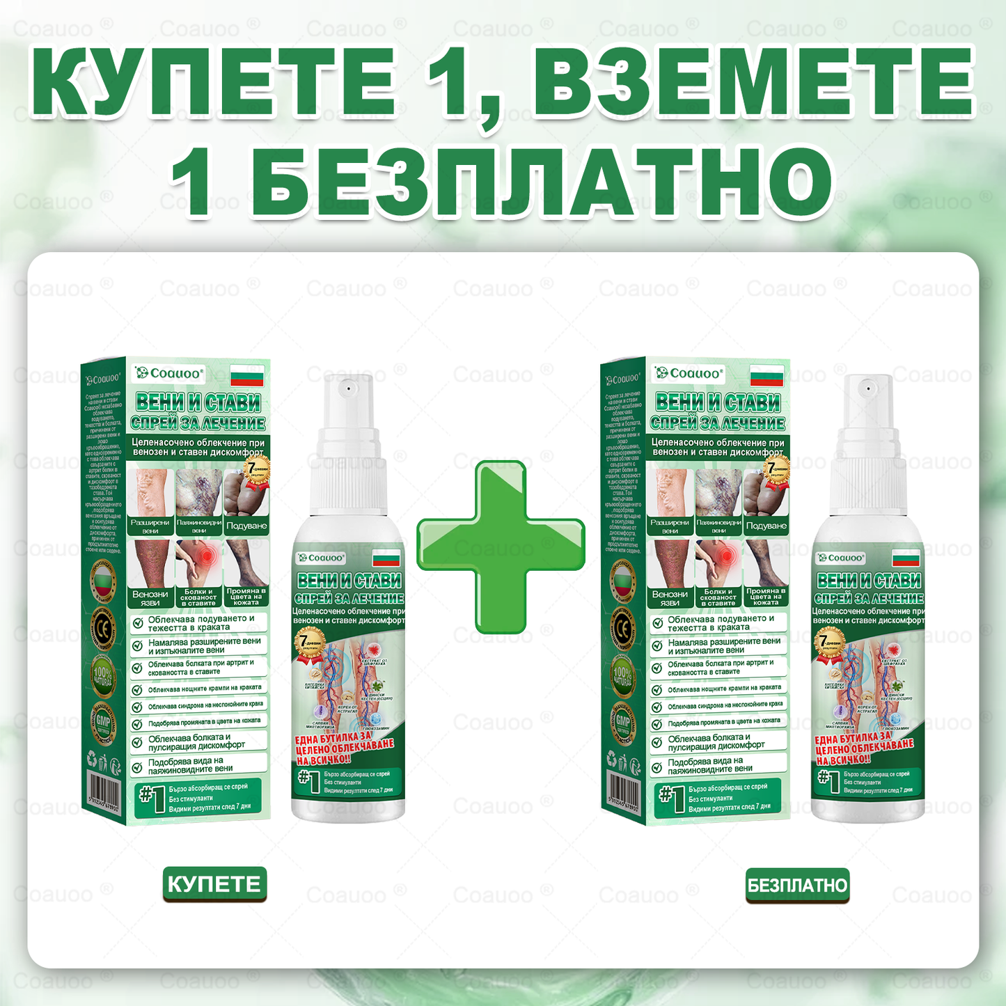 𝐂𝐨𝐚𝐮𝐨𝐨® Вена и Става Target Третиращ спрей ⚡ Незабавно облекчение, дълготрайни резултати – голяма промоция!
