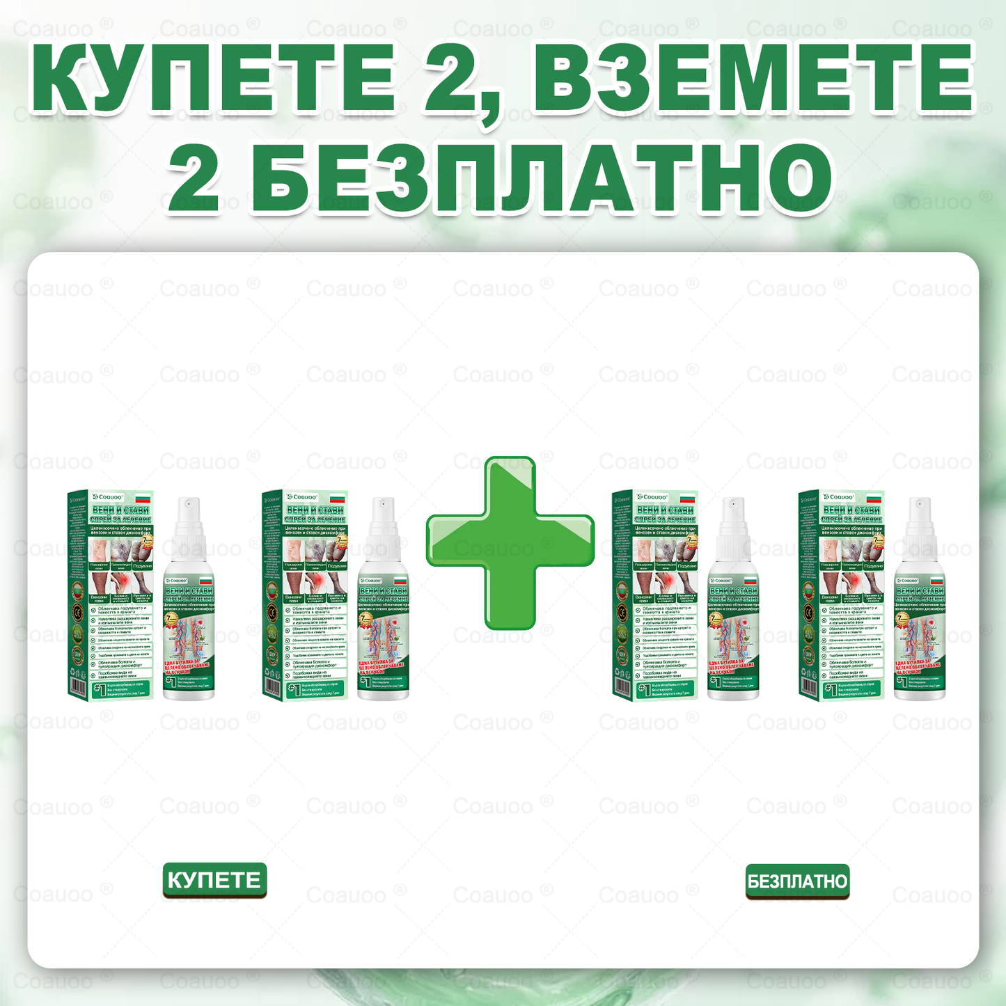 𝐂𝐨𝐚𝐮𝐨𝐨® Вена и Става Target Третиращ спрей ⚡ Незабавно облекчение, дълготрайни резултати – голяма промоция!