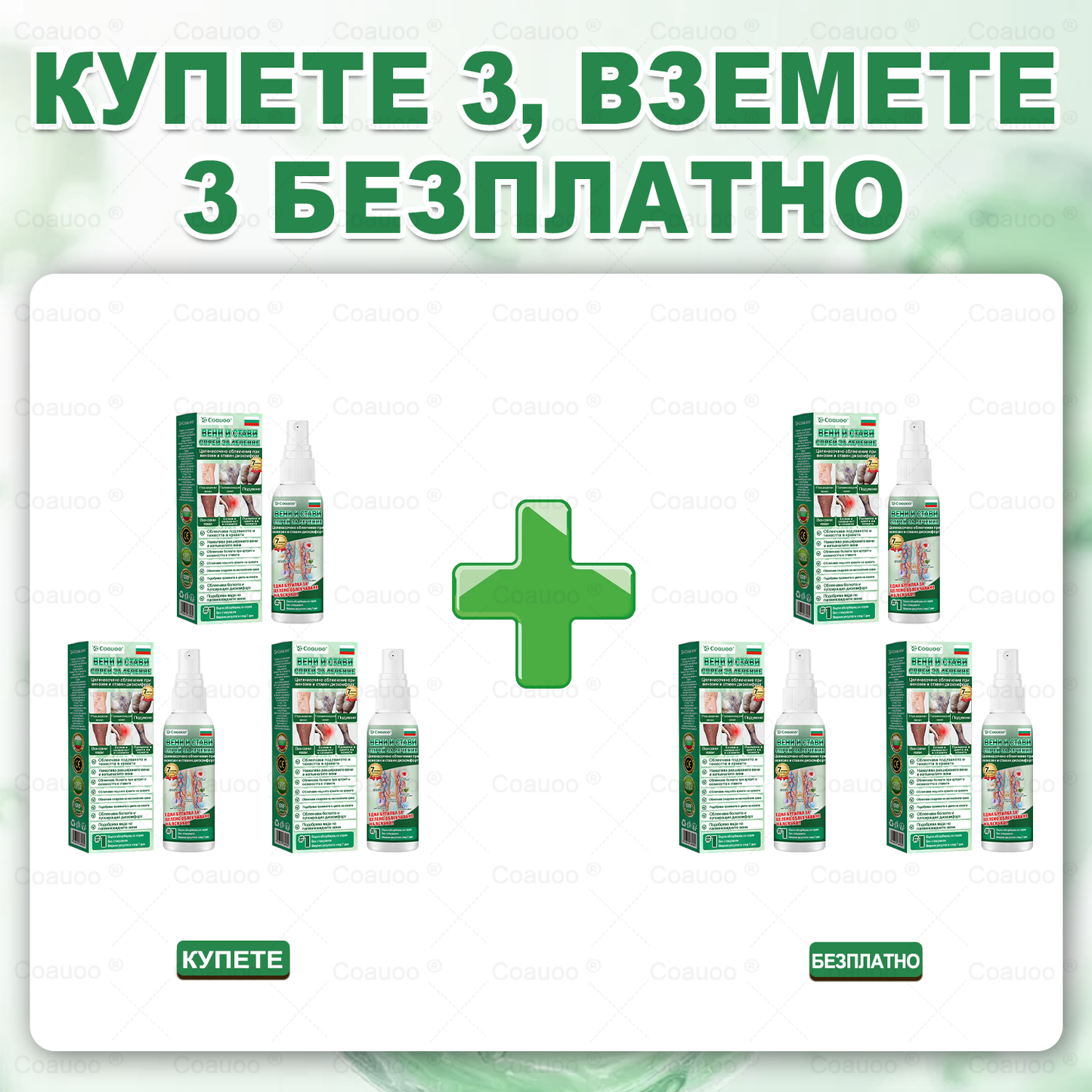 𝐂𝐨𝐚𝐮𝐨𝐨® Вена и Става Target Третиращ спрей ⚡ Незабавно облекчение, дълготрайни резултати – голяма промоция!